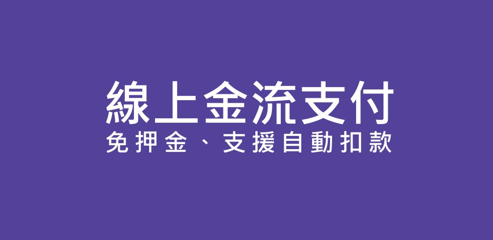 統一金流-免押金、額度高